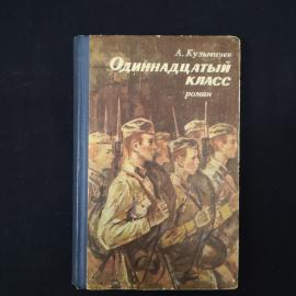 А. Кузьмичев. Одиннадцатый класс. Книга СССР, роман