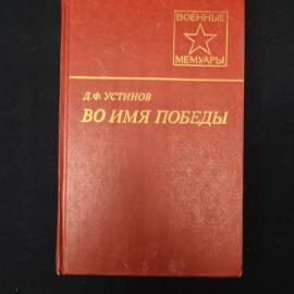 Д.Ф. Устинов. Во имя победы. Книга СССР, мемуары