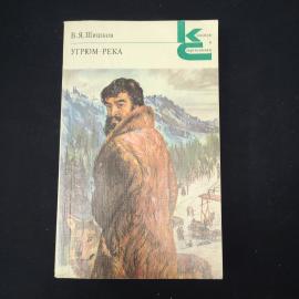 Вячеслав Шишков. Угром-река. Книга СССР, роман.