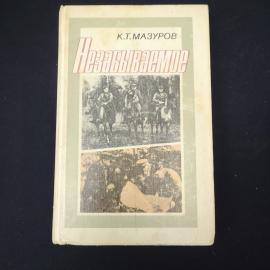 К.Т. Мазуров. Незабываемое. Книга СССР, историческая литература
