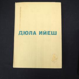 Дюла Йеш. В ладье Харона, Люди пусты, Обед в замке. Книга, роман