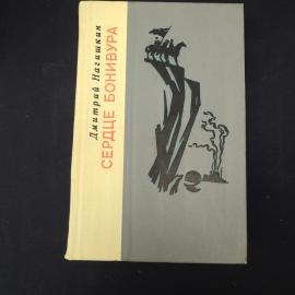 Дмитрий Нагишкин. Сердце Бонивура. Книга СССР, роман