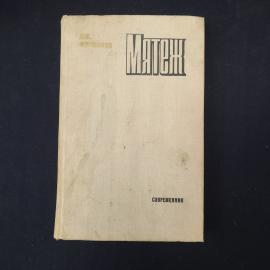 Д. М. Фурманов. Мятеж. Книга СССР, роман