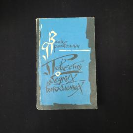 Васко Пратолини. Повесть о бедных влюбленных. Книга, роман.