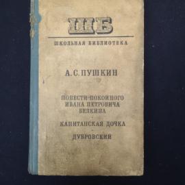 А. С. Пушкин. Повести покойного Ивана Петровича Белкина. Книга СССР, классика.