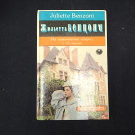 Жюльетта Бенцони. На тринадцати ветрах. Книга. Роман.
