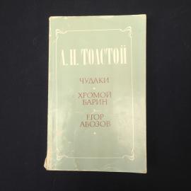 А. Н. Толстой. Чудаки. Хромой барин. Книга. Повести.