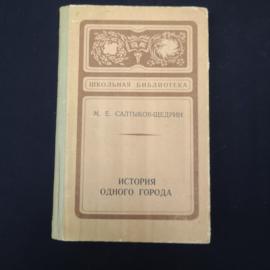 М. Е. Салтыков-Щедрин. История одного города. Книга СССР, классика
