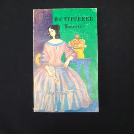 И. Тургенев. Повести. Книга СССР, классика