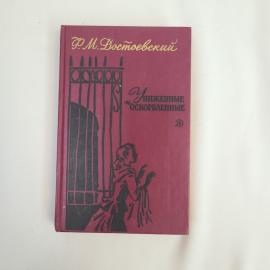 Ф.М. Достоевский. Униженные и оскорбленные. Книга. Роман.