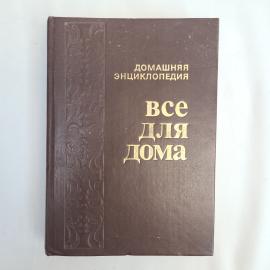 Домашняя энциклопедия. Все для дома. Книга, кулинария.