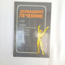 Домашний лечебник. Первая медицинская помощь дома и на улице. Книга СССР, медицина