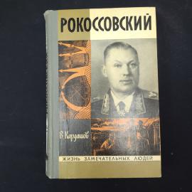 В. Кардашов. Рокоссовский. Книга СССР, биография.