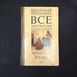 Школьная программа. Все произведения в кратком изложении. Книга. Литература, 10 класс
