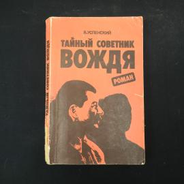 В. Успенский. Тайный советник вождя. Книга СССР, роман