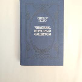 Виктор Гюго. Человек, который смеется. Книга, роман