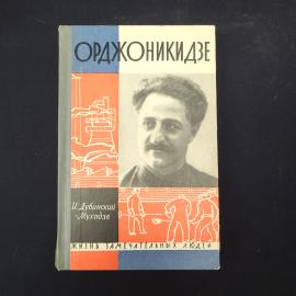 И. Дубинский-Мухадзе. Орджоникидзе. Книга СССР, биография, историческая литература