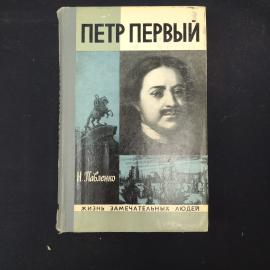 Н. Табленко. Петр Первый. Книга СССР, биография