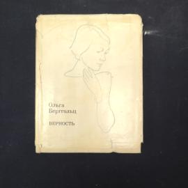 Ольга Берггольц. Верность. Книга СССР, стихи