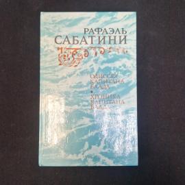 Рафаэль Сабатини. Одиночество капитана Блада. Книга. Приключенческий роман.