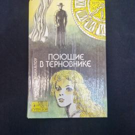 Коллин Маккалоу. Поющие в терновнике. Книга. Роман.