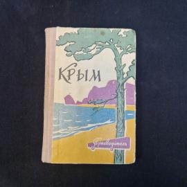 Крым. Путеводитель. Книга СССР, туристический справочник