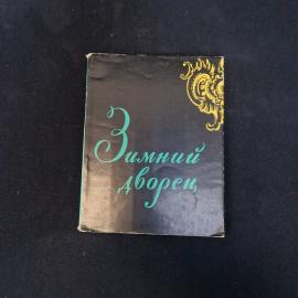Владимир Пиляев. Зимний дворец. Антикварная книга, архитектурные памятники