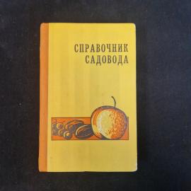 Справочник садовода. Книга СССР. Садоводство, агрономия.