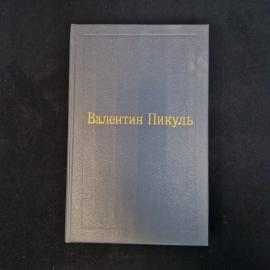 Валентин Пикуль. Исторические миниатюры. Книга СССР, историческая литература