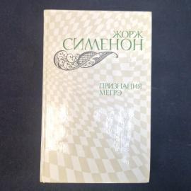 Жорж Сименон. Признания Мегрэ. Книга. Романы