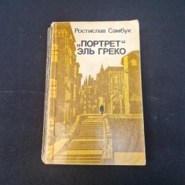 Ростислав Самбук. Портрет Эль Греко. Книга СССР, повесть