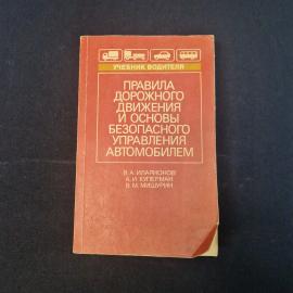 Правила дорожного движения и основы безопасного управления автомобилем. Книга СССР. Учебник.