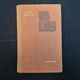 Аркадий Перевенцев. Честь смолоду. Книга. Роман