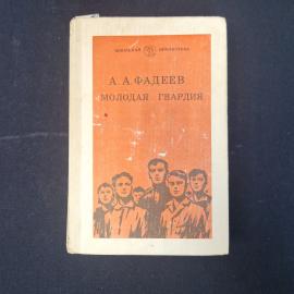 Александр Фадеев. Молодая гвардия. Книга СССР, роман