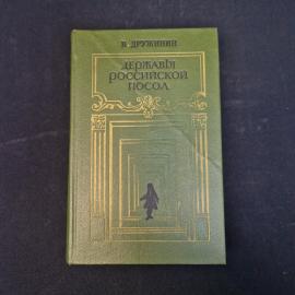 В. Дружинин. Державы российской посол. Книга СССР, историческая литература