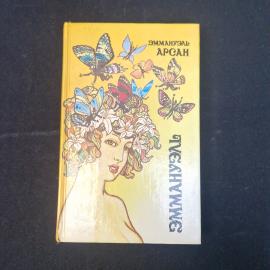 Эммануэль Арсан. Эммануэль. Книга. Роман.