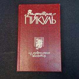 Валентин Пикуль. Из рукописного наследия. Книга, историческая литература.