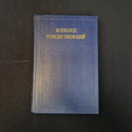 Всеволод Рождественский. Избранные стихотворения. Книга СССР, стихи.
