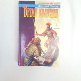 Дмитрий Чистов. Время колесицы. Книга. Фантастика, приключения