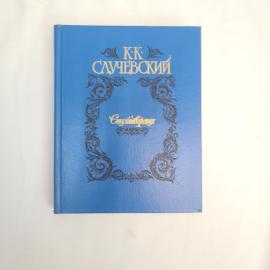 К.К. Случевский. Стихотворения. Книга СССР, поэзия