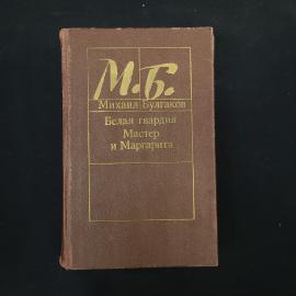 Михаил Булгаков. Белая гвардия. Мастер и Маргарита. Роман. Книга