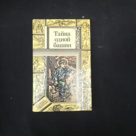 Тайна одной башни. Книга СССР. Повести