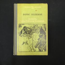 Борис Полевой. Повесть о настоящем человеке. Книга СССР, художественная литература