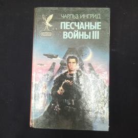 Чарльз Ингрид. Песчаные войны III. Книга. Научная фантастика