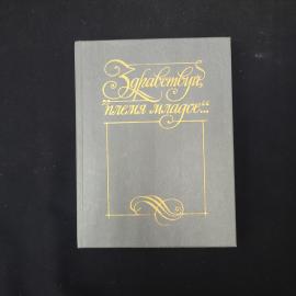 Здравствуйте, племя молодое. Антология поэзии пушкинской поры. Книга СССР, поэзия.