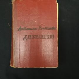 Антоний Китьков. Дерзание. Книга СССР, роман.