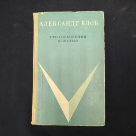 Александр Блок. Стихотворения и поэмы. Книга СССР, поэзия