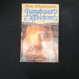 Ник О'Донохью. Ветеринар для единорога. Книга. Фантастика