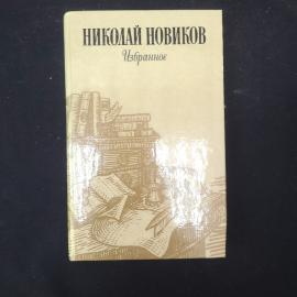 Николай Новиков. Избранное. Антикварная книга, собрание сочинений