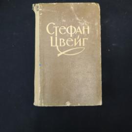 Стефан Цвейг. Новеллы. Книга. Публицистика.
